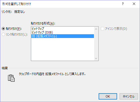 「形式を選択して貼り付け」画面